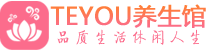 武汉桑拿足浴会所_武汉spa水疗馆_Teyou养生馆